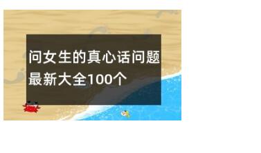 真心话比较狠的问题100个问女生