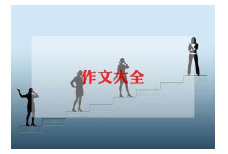 污到你那里滴水的作文600字