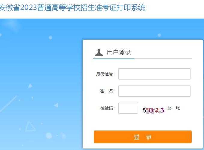 安徽省2023普通高等学校招生准考证打印系统