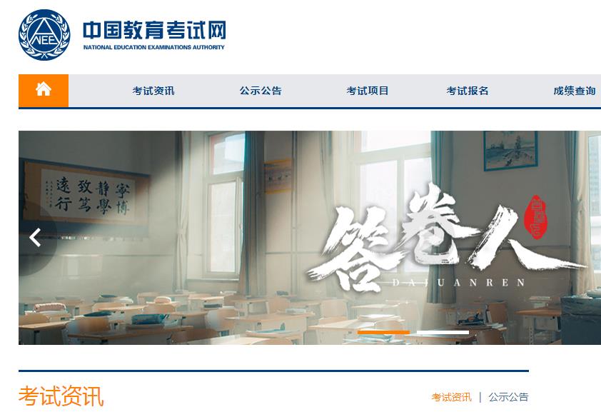 中国教育考试网入口官网登录网址:www.neea.edu.cn