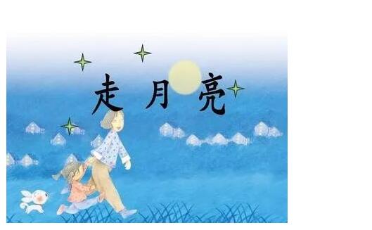 我和妈妈一起作文我和妈妈走月亮