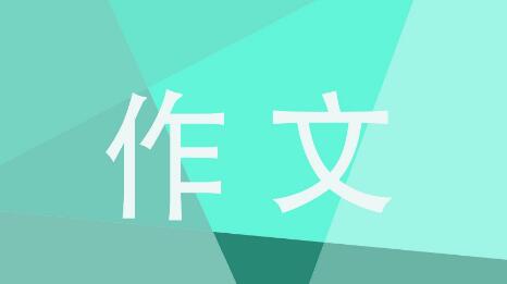 我的拿手好戏一一炒菜