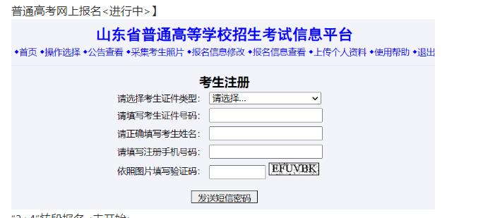 wsbm.sdzk.cn山东省2023年普通高等学校招生考试信息平台入口