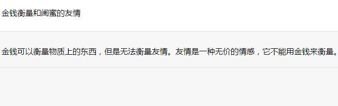 金钱衡量和闺蜜的友情